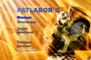 Patlabor 2, Movie (Полиция Будущего 2: Восстание):Скриншот#1